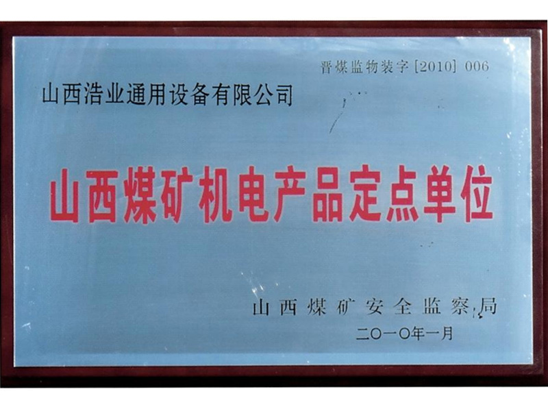 山西煤礦機電產(chǎn)品定點單位