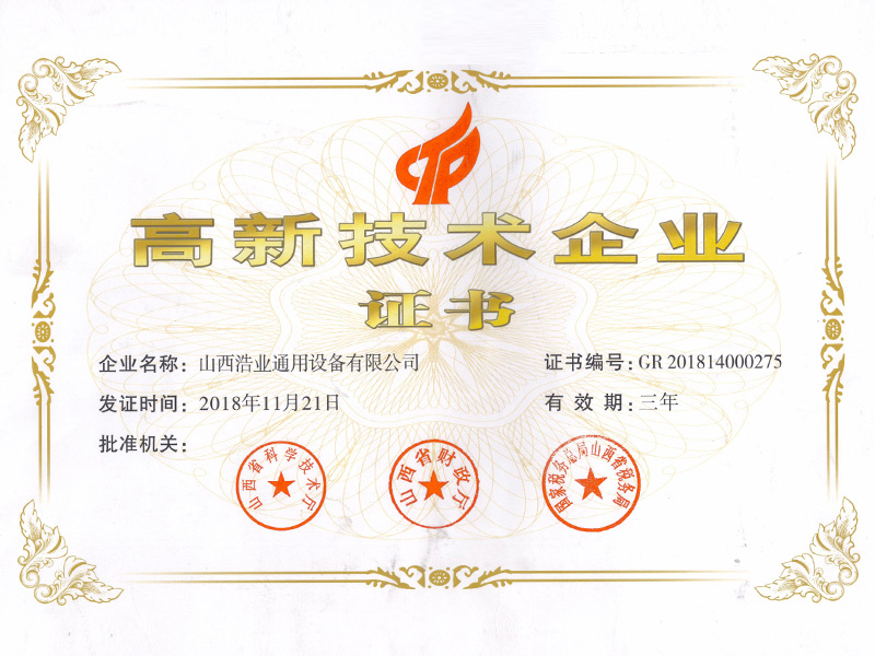 高新技術企業(yè)證書