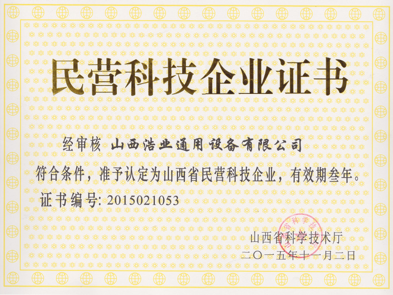 民營科技企業(yè)證書