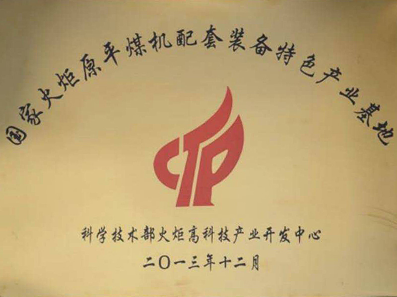 科學技術部火炬高科技產(chǎn)業(yè)開發(fā)中心