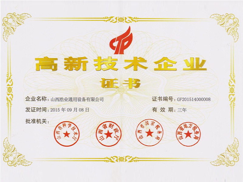 高新技術企業(yè)證書