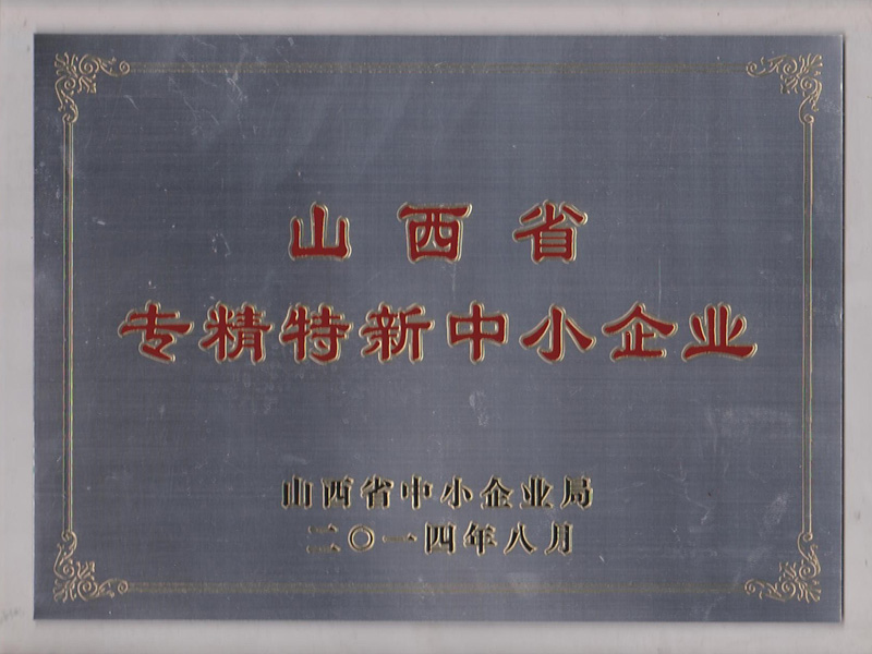 山西省專精特新中小企業(yè)